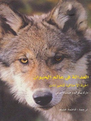 cover image of العدالة فى علم الحيوان